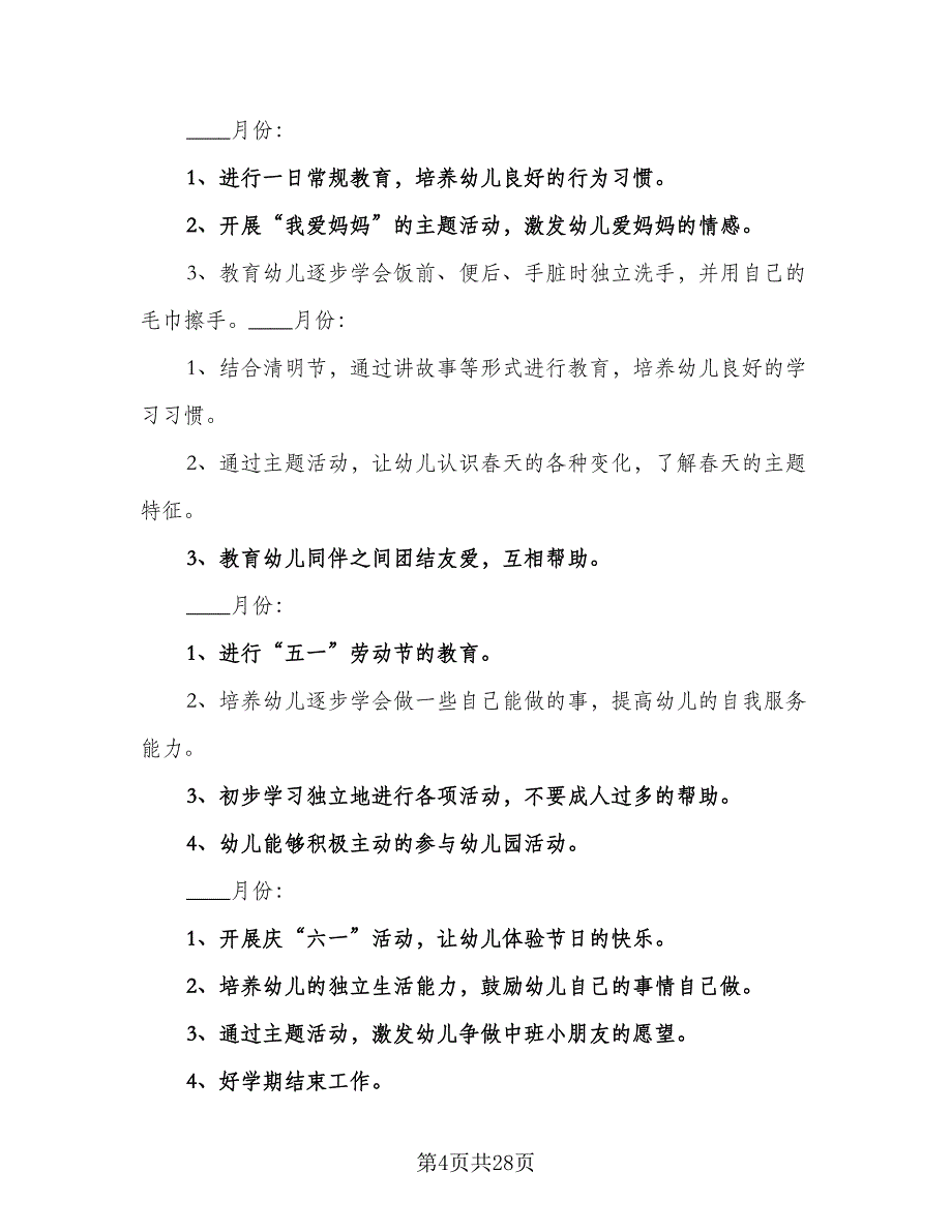 幼儿园秋季班务工作计划模板（4篇）_第4页