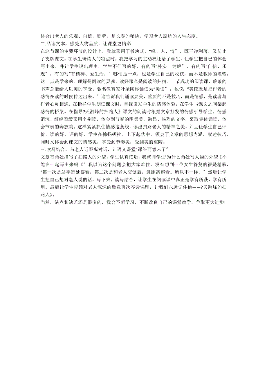 六年级下册《天游峰的扫路人》教学反思_第3页