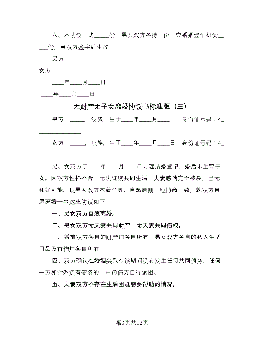 无财产无子女离婚协议书标准版（10篇）.doc_第3页