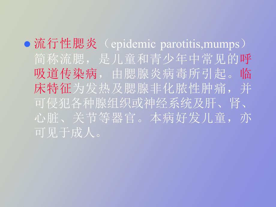 流行性腮腺炎护理_第2页