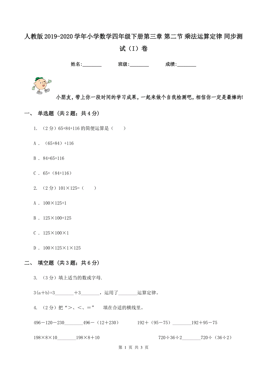 人教版2019-2020学年小学数学四年级下册第三章 第二节 乘法运算定律 同步测试（I）卷.doc_第1页