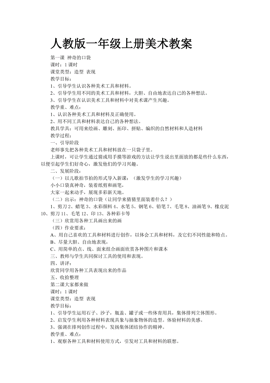 人教版小学一年级上册美术教案_第1页