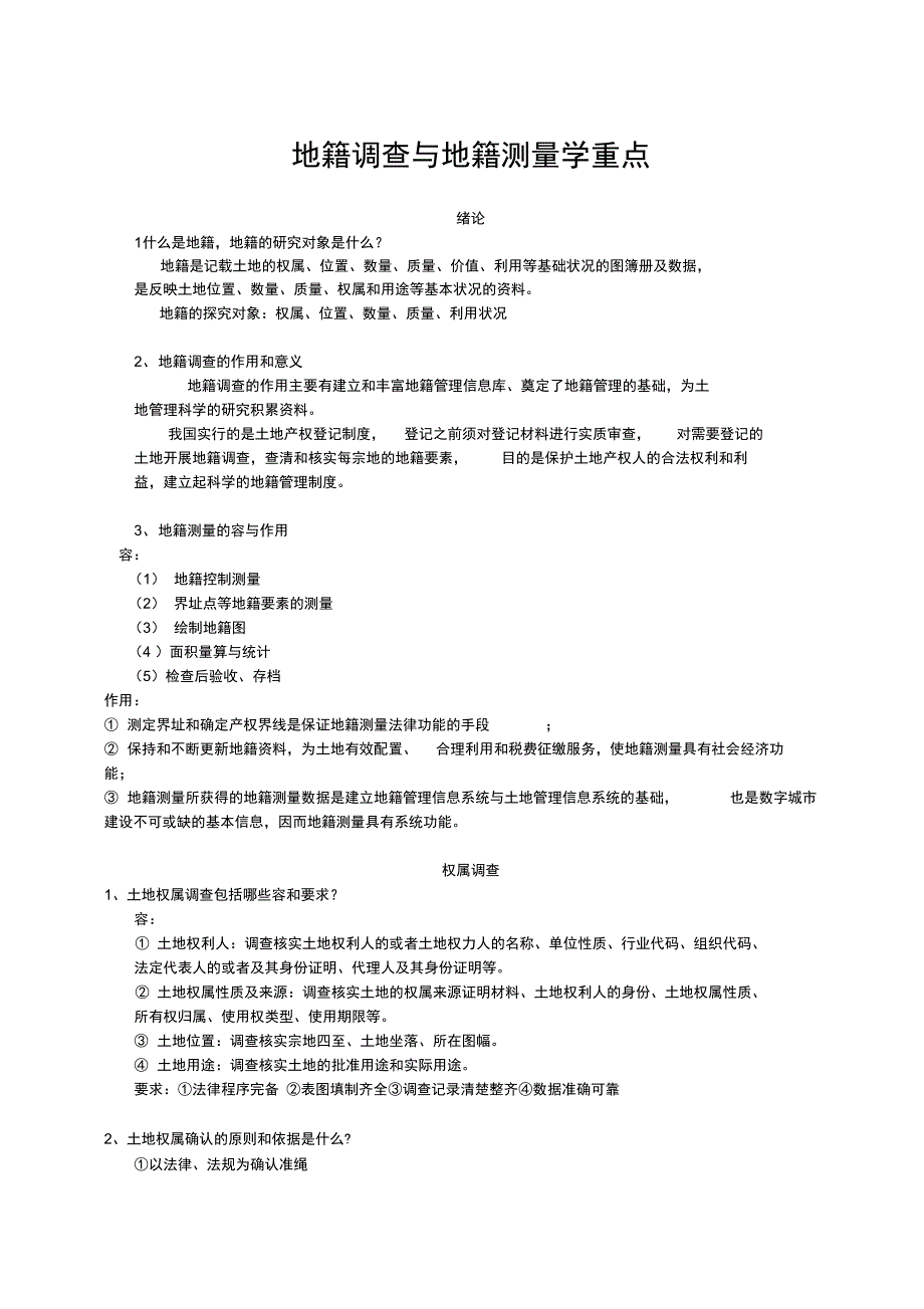 地籍调查与地籍测量学重点_第1页