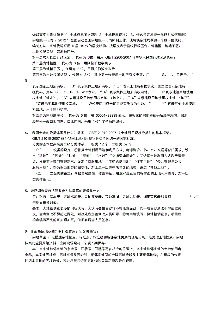 地籍调查与地籍测量学重点_第2页