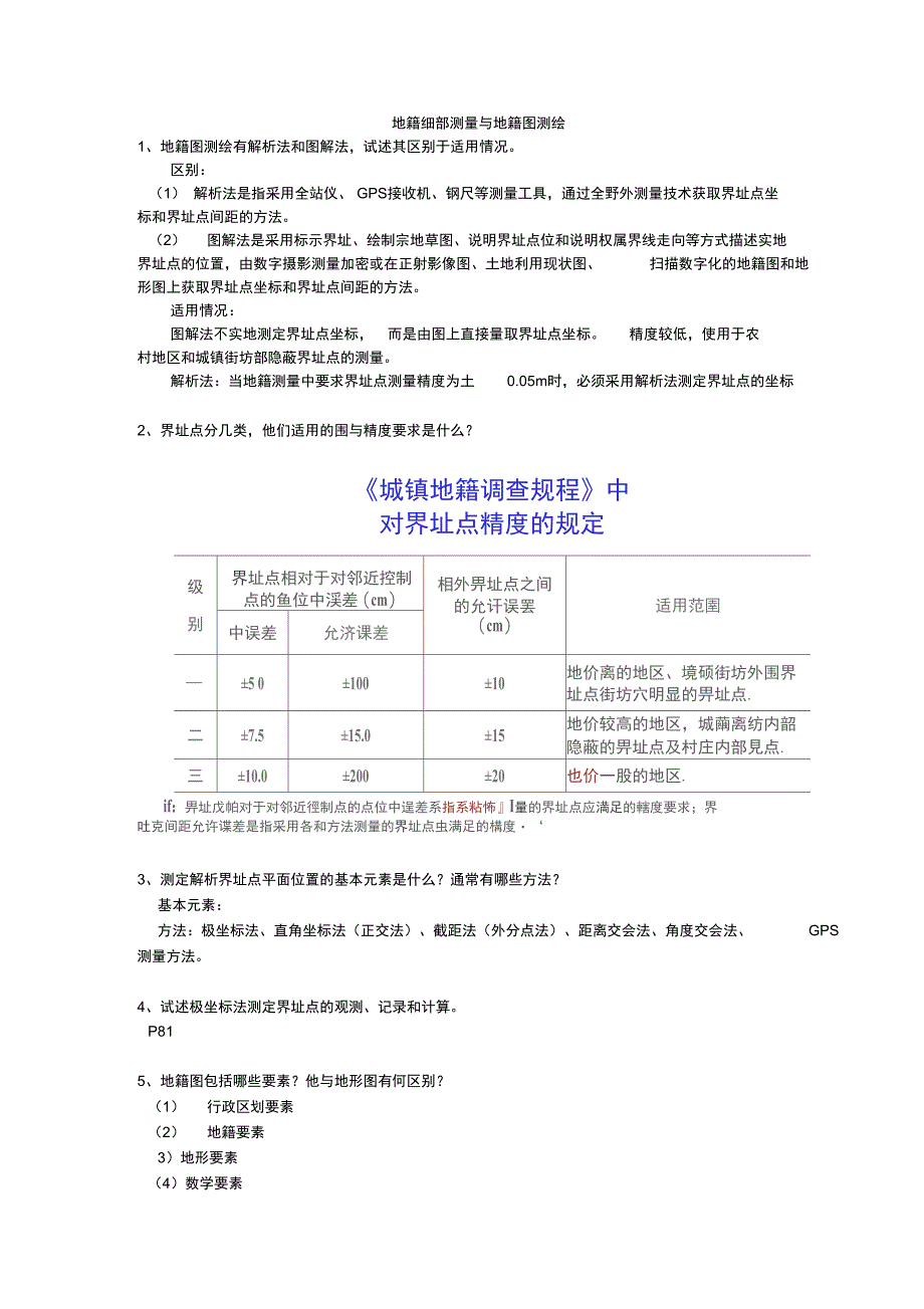 地籍调查与地籍测量学重点_第3页