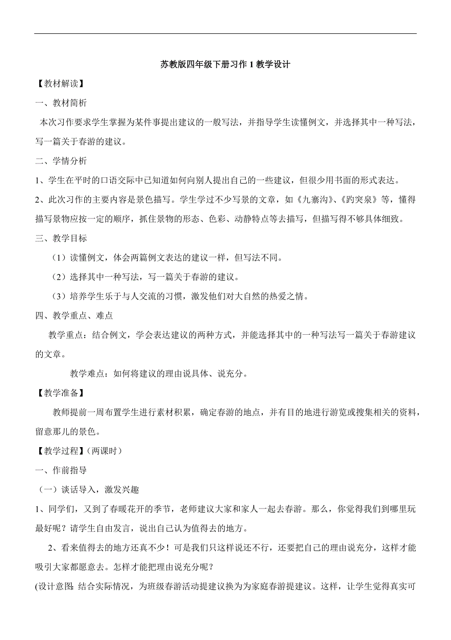 苏教版四年级下册习作教学设计_第1页