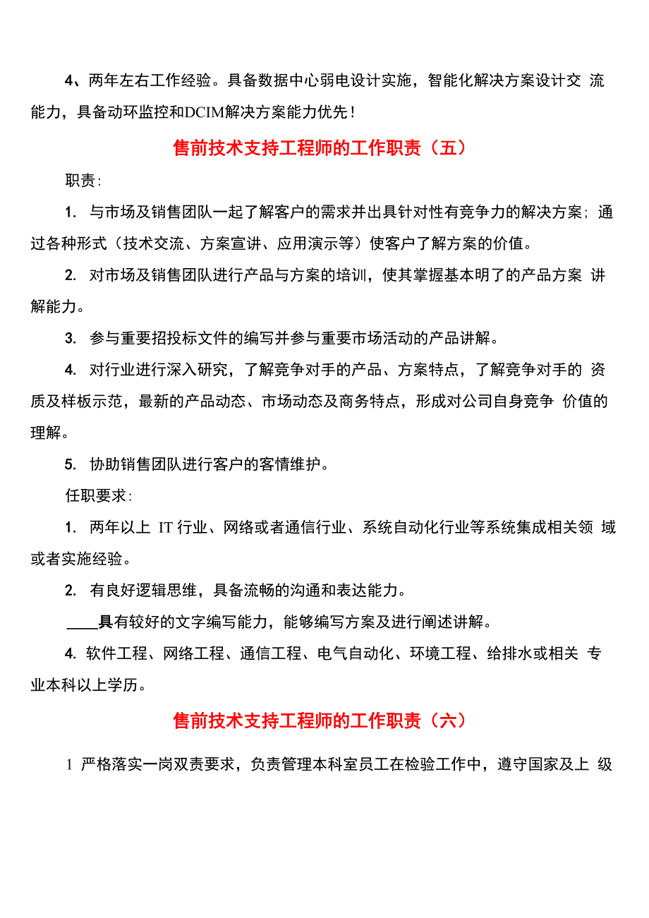 售前技术支持工程师的工作职责(6篇)_第4页