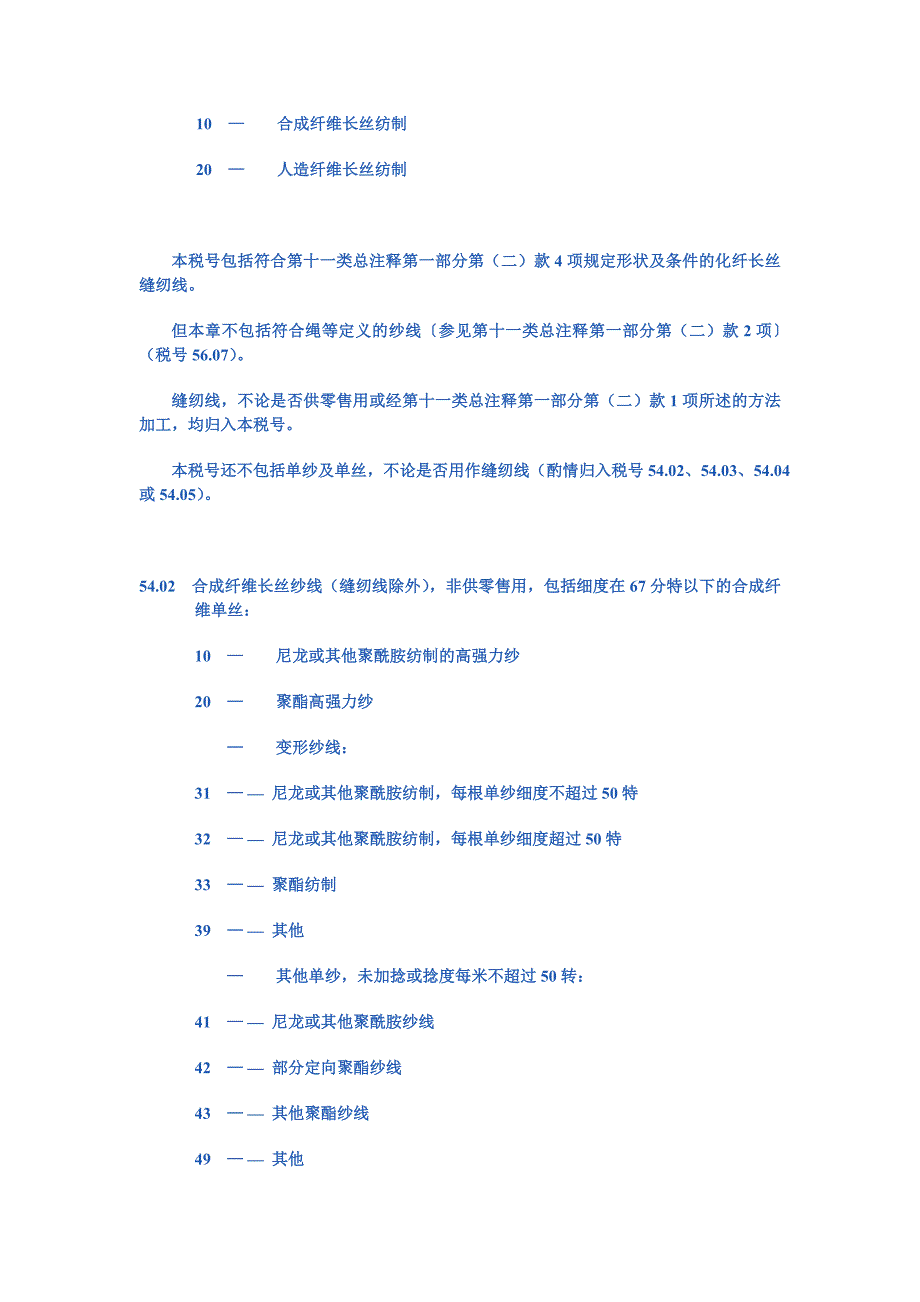 第五十四章化学纤维长丝.doc_第4页