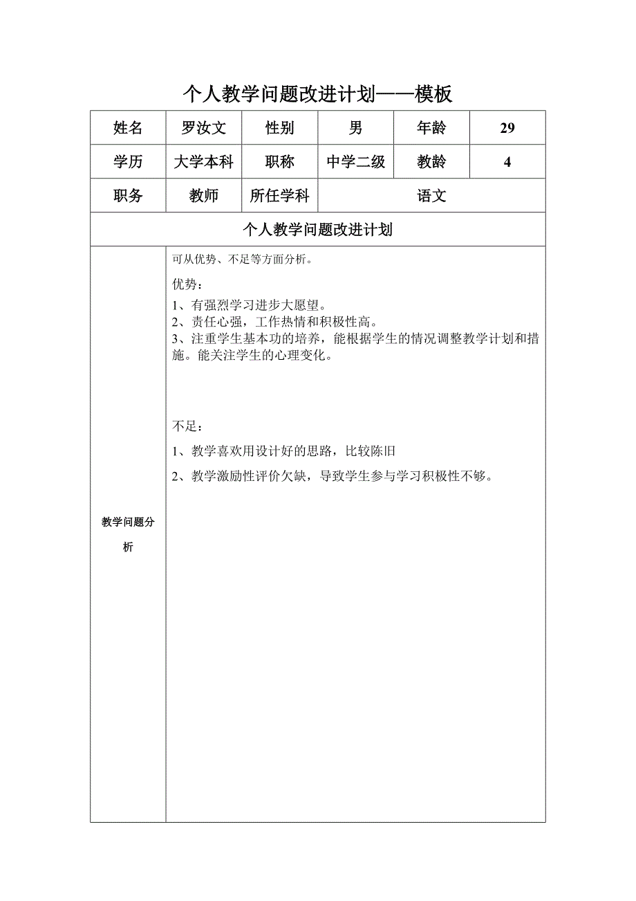 （罗汝文)任务表单：个人教学问题改进计划模板.doc_第1页