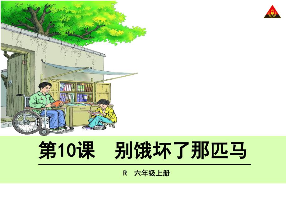 10别饿坏了那匹马课件郭友才_第1页