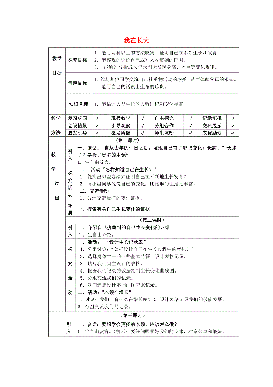 四年级科学下册 第4单元 16《我在长大》教案 翼教版_第1页