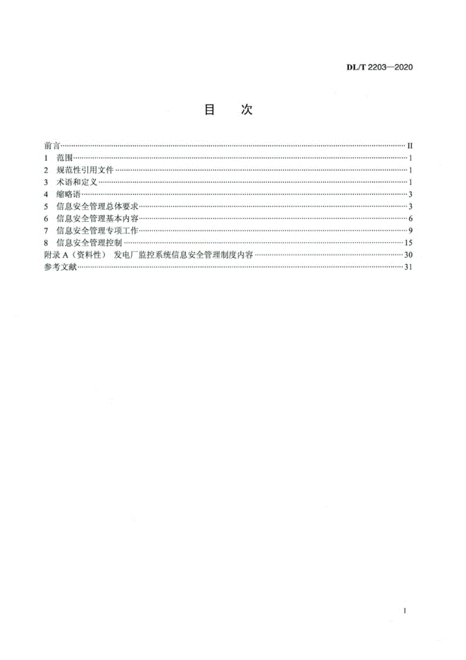 DL_T 2203-2020发电厂监控系统信息安全管理导则.docx_第1页