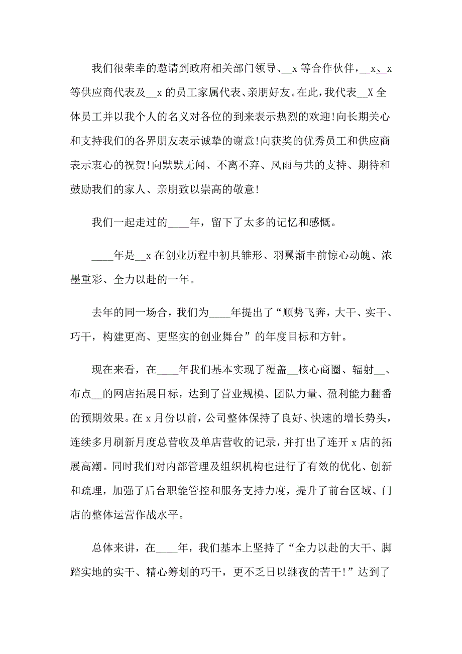 公司年会讲话稿(15篇)_第4页