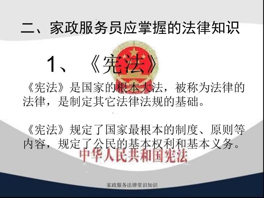 家政服务法律常识知识课件_第5页