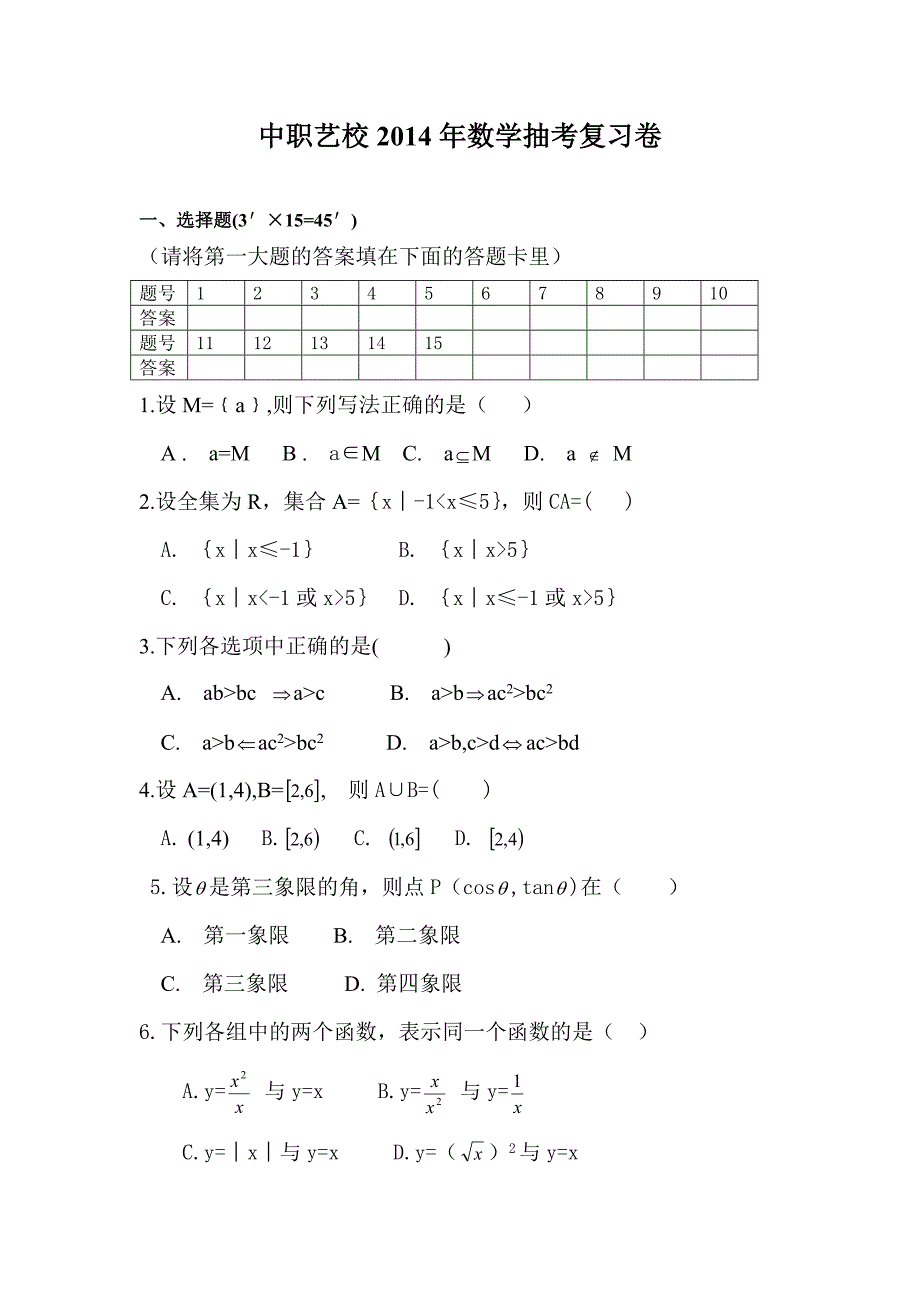 中职艺校2014年数学抽考复习卷.doc_第1页