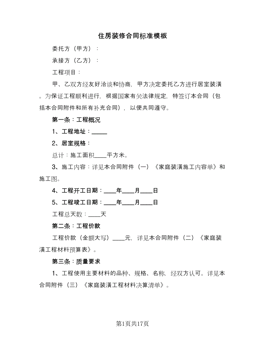 住房装修合同标准模板（六篇）.doc_第1页