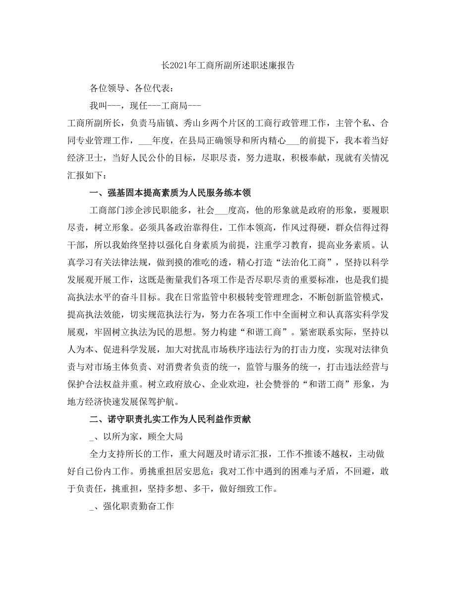 长2021年工商所副所述职述廉报告_第1页