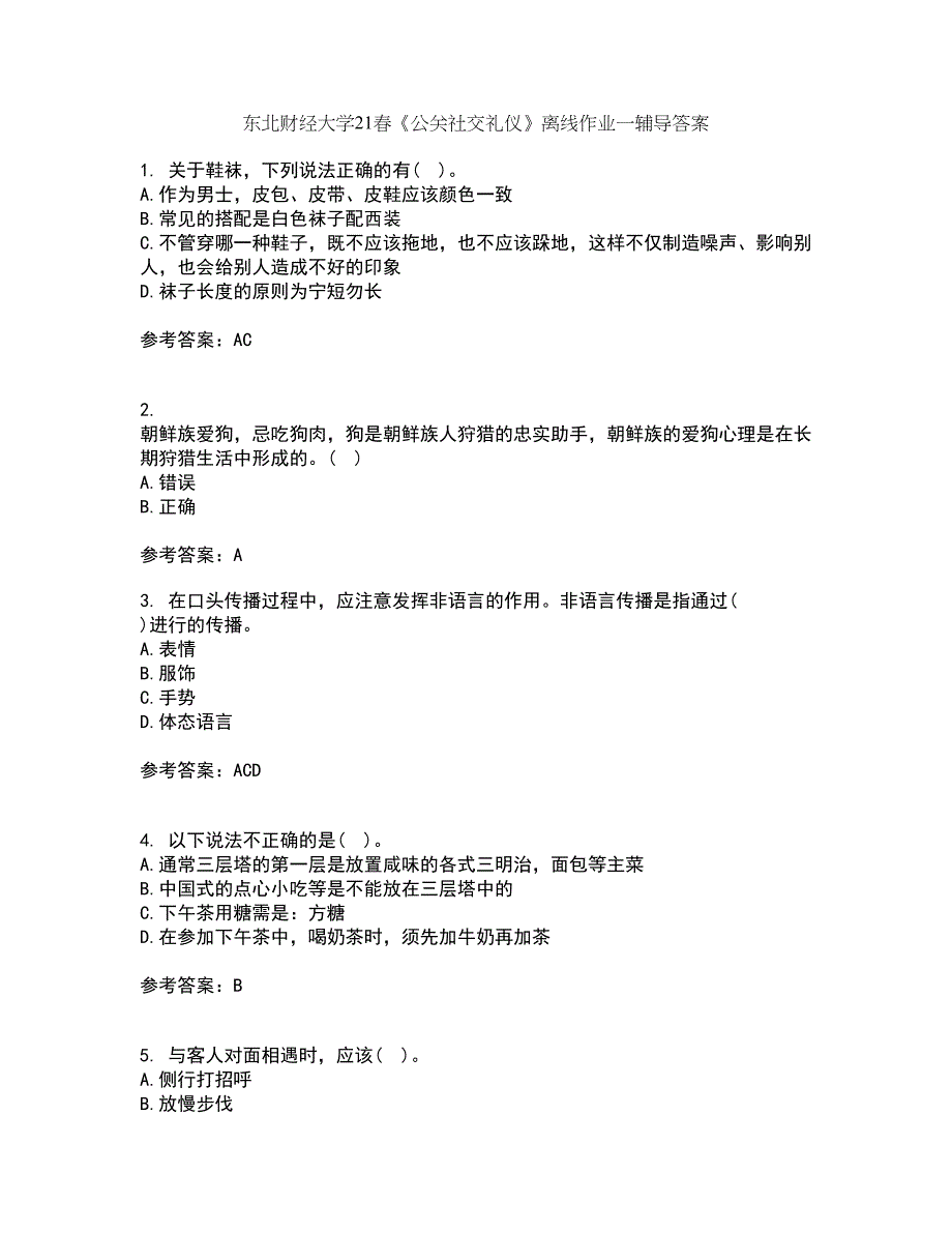 东北财经大学21春《公关社交礼仪》离线作业一辅导答案94_第1页