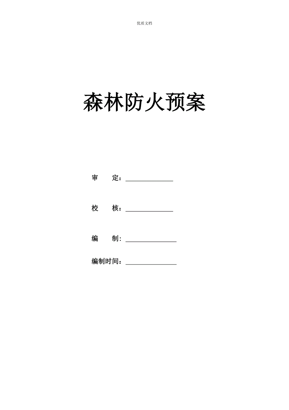 森林防火安全专项方案_第1页