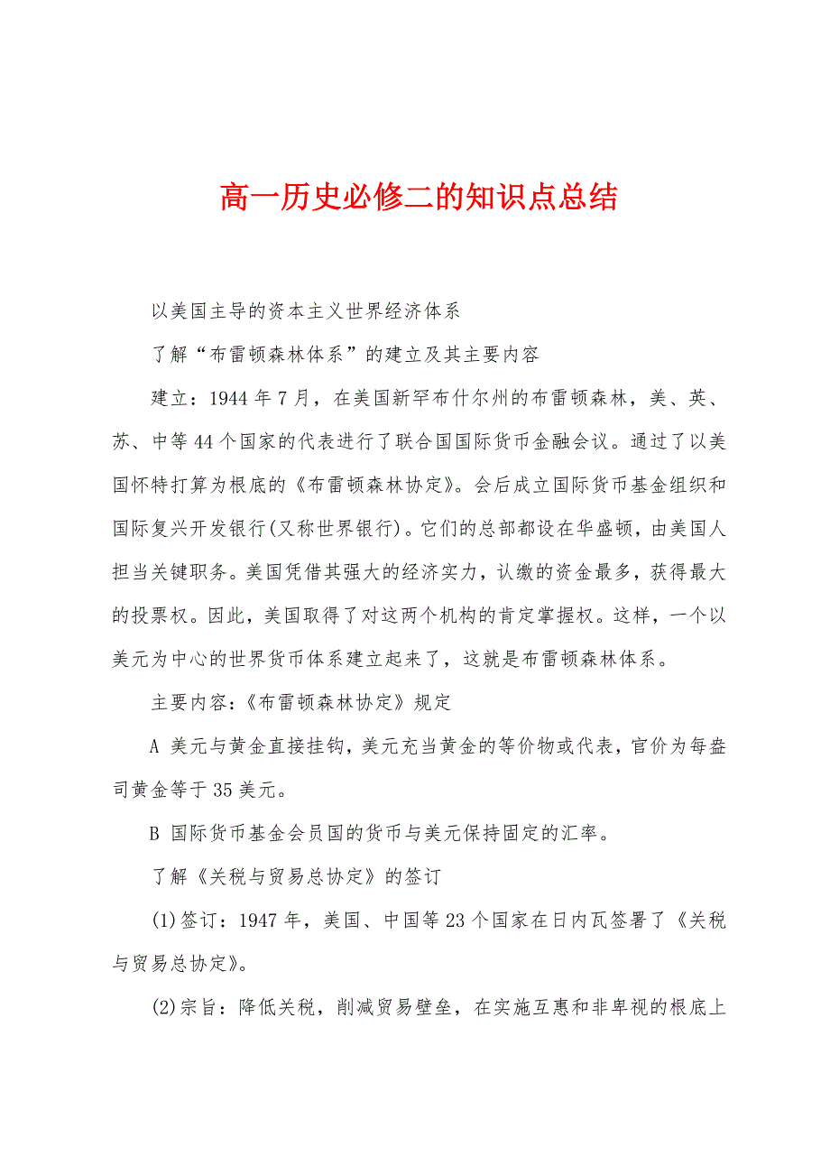 高一历史必修二的知识点总结.docx_第1页
