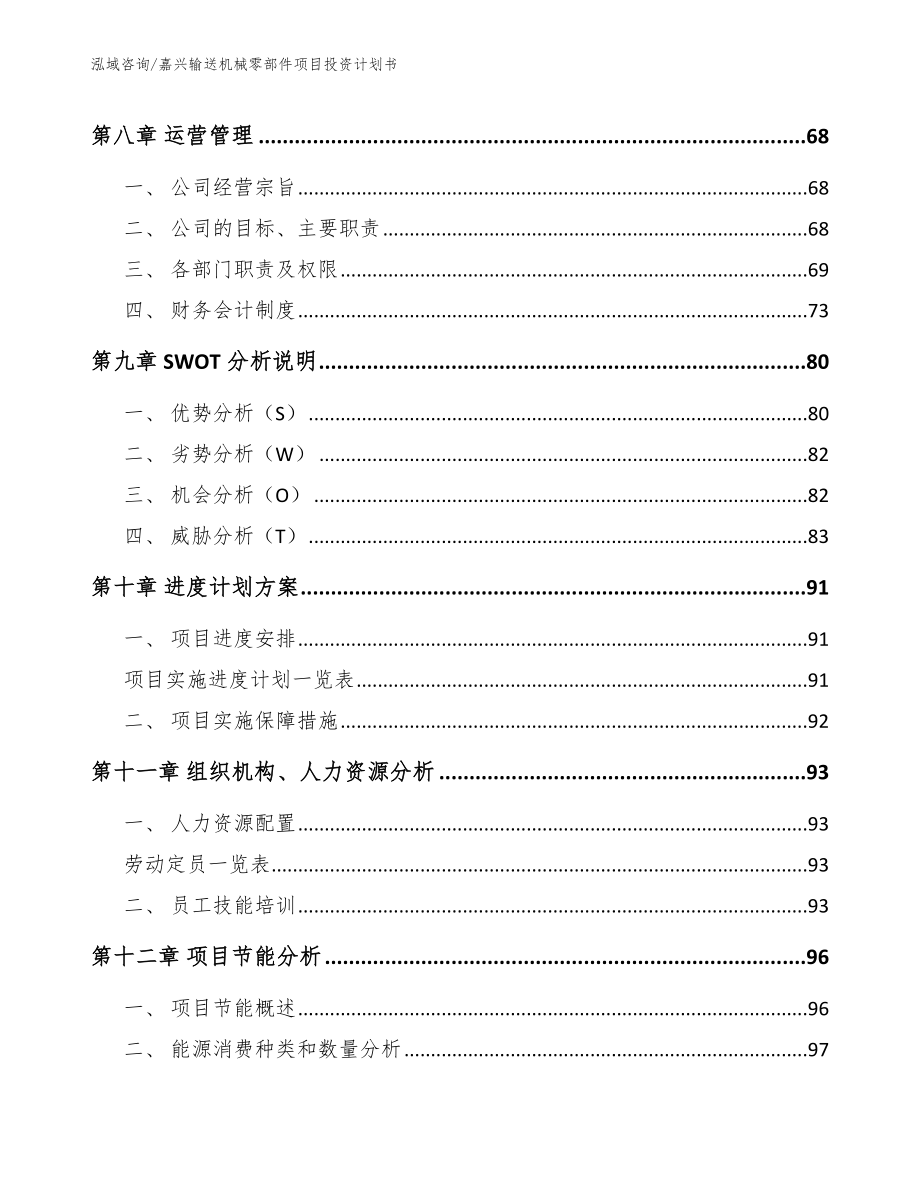 嘉兴输送机械零部件项目投资计划书_第4页