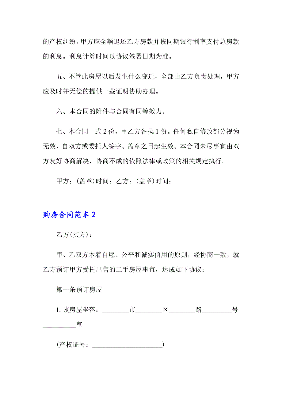 2023年购房合同范本精选15篇_第2页