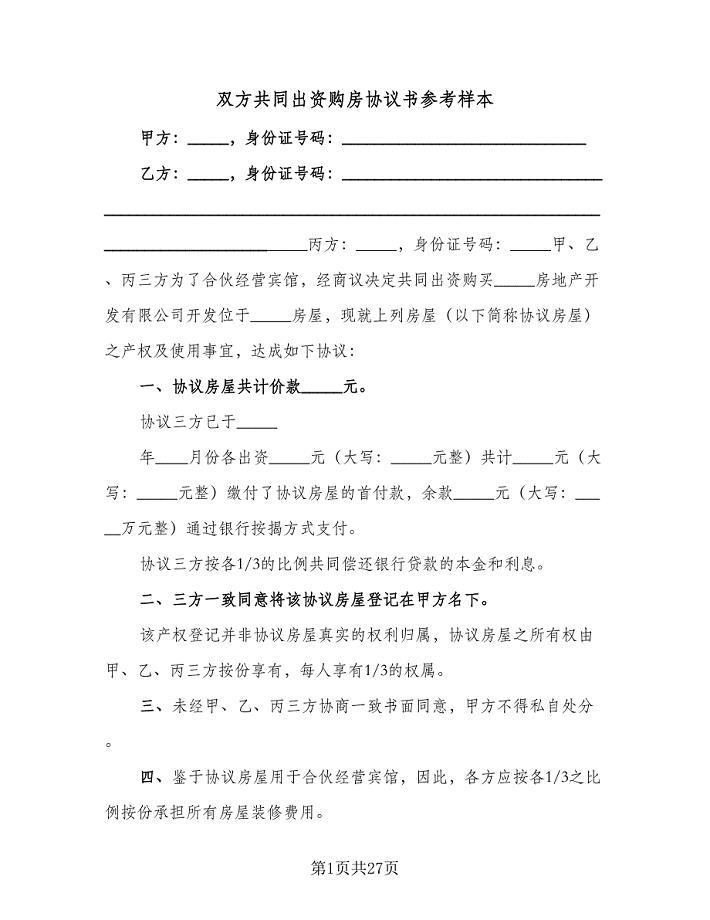 双方共同出资购房协议书参考样本（十篇）.doc