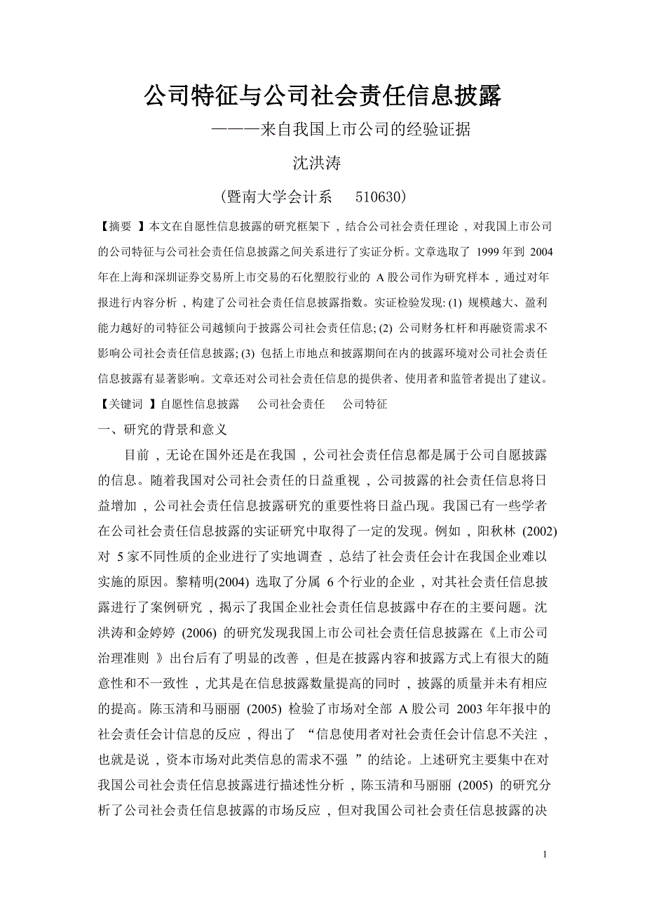 公司特征与社会责任信息披露(沈洪涛) (2).doc_第1页