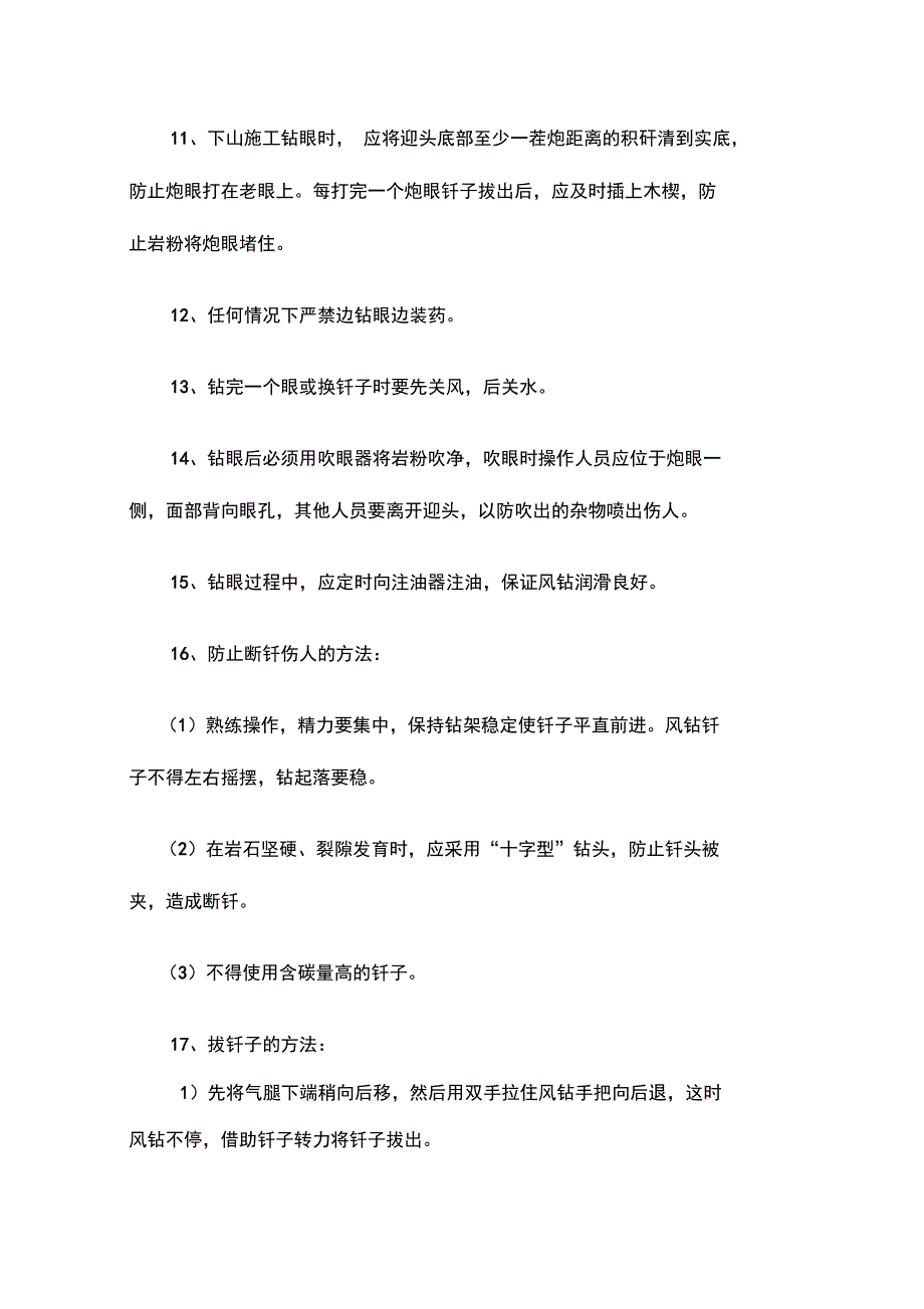 打眼工安全操作规程_第4页