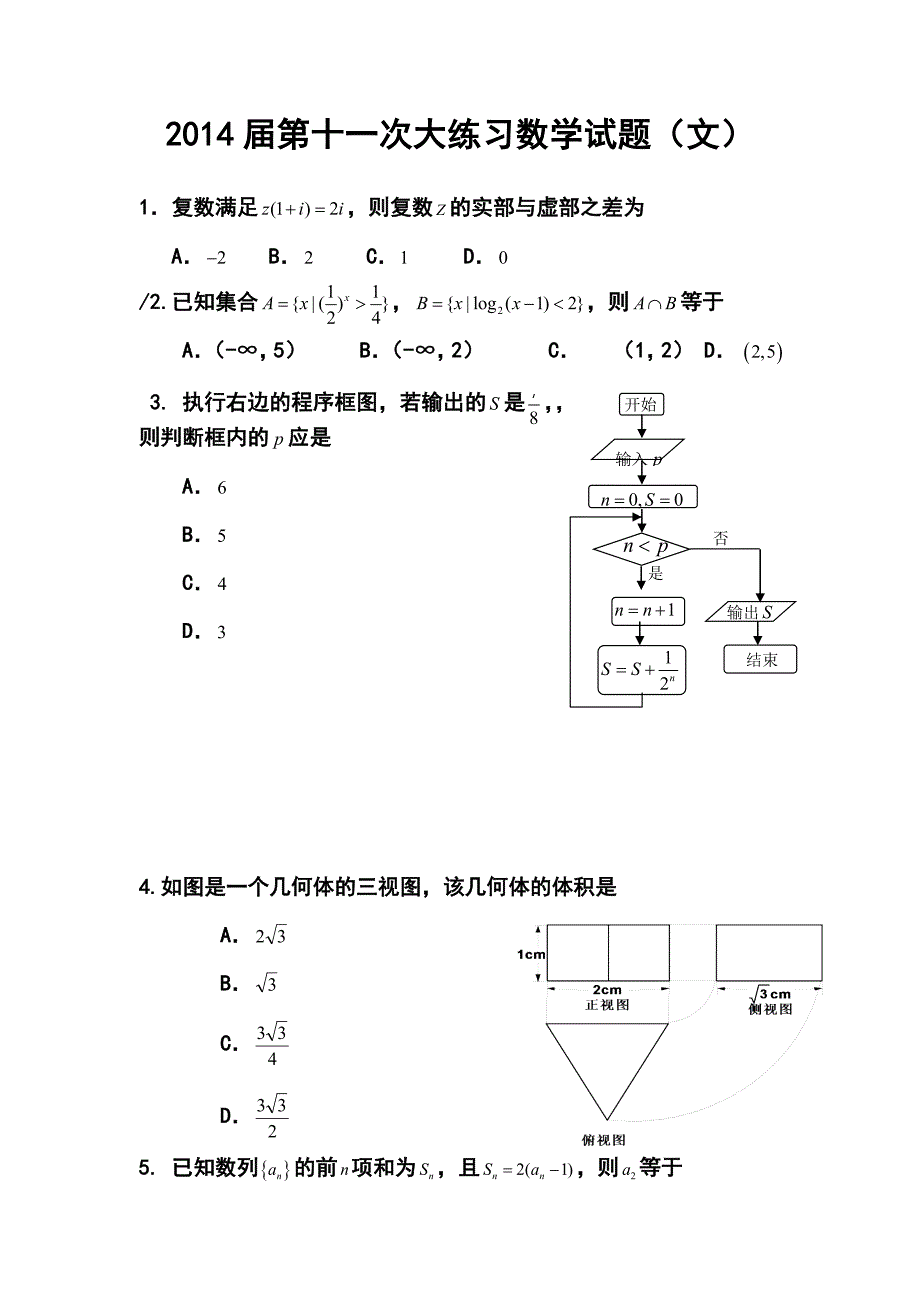 陕西省西安市高新一中高三下学期第十一次大练习文科数学试题及答案_第1页