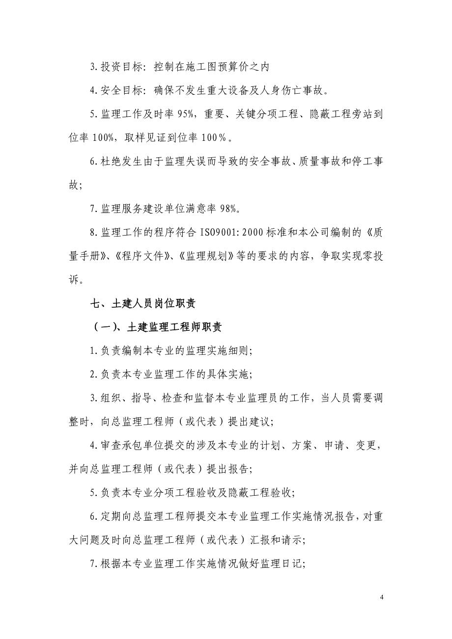 土建工程监理实施细则1_第4页