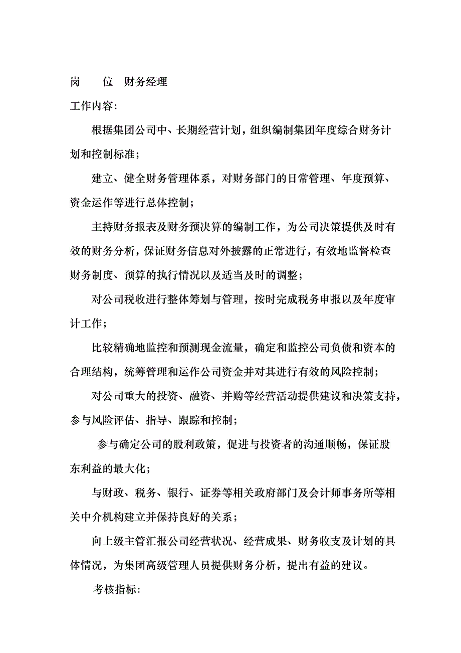 岗位工作内容和年度定性考核指标-财务经理_第1页