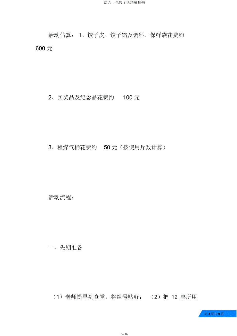 庆六一包饺子活动策划书.docx_第3页