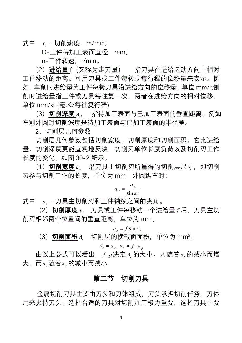 第30章 切削加工基础知识技巧归纳.doc_第3页