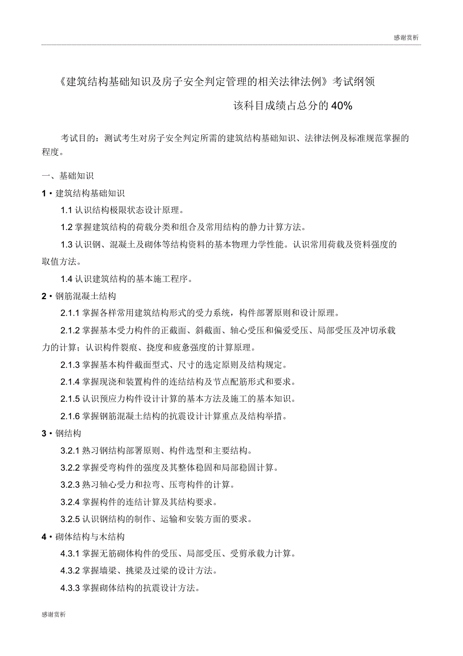 《建筑结构基础知识及房屋安全鉴定管理有关法律法规》考试大纲.doc_第1页