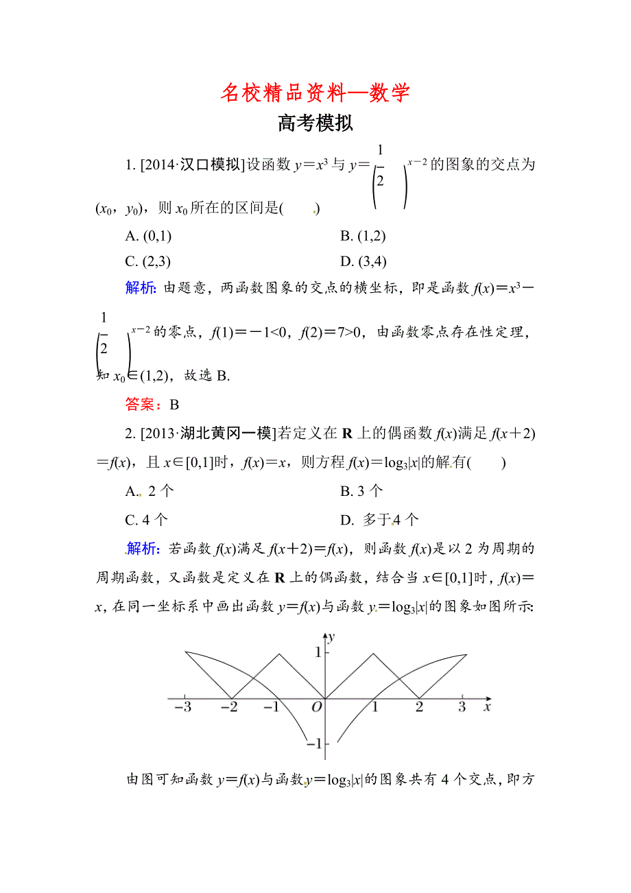 【名校精品】高三数学文题组训练 28_第1页