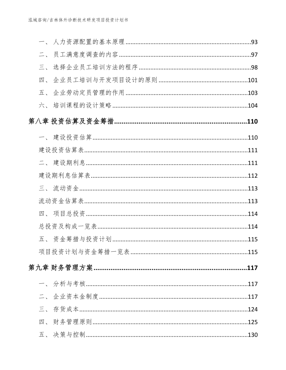 吉林体外诊断技术研发项目投资计划书【参考模板】_第3页