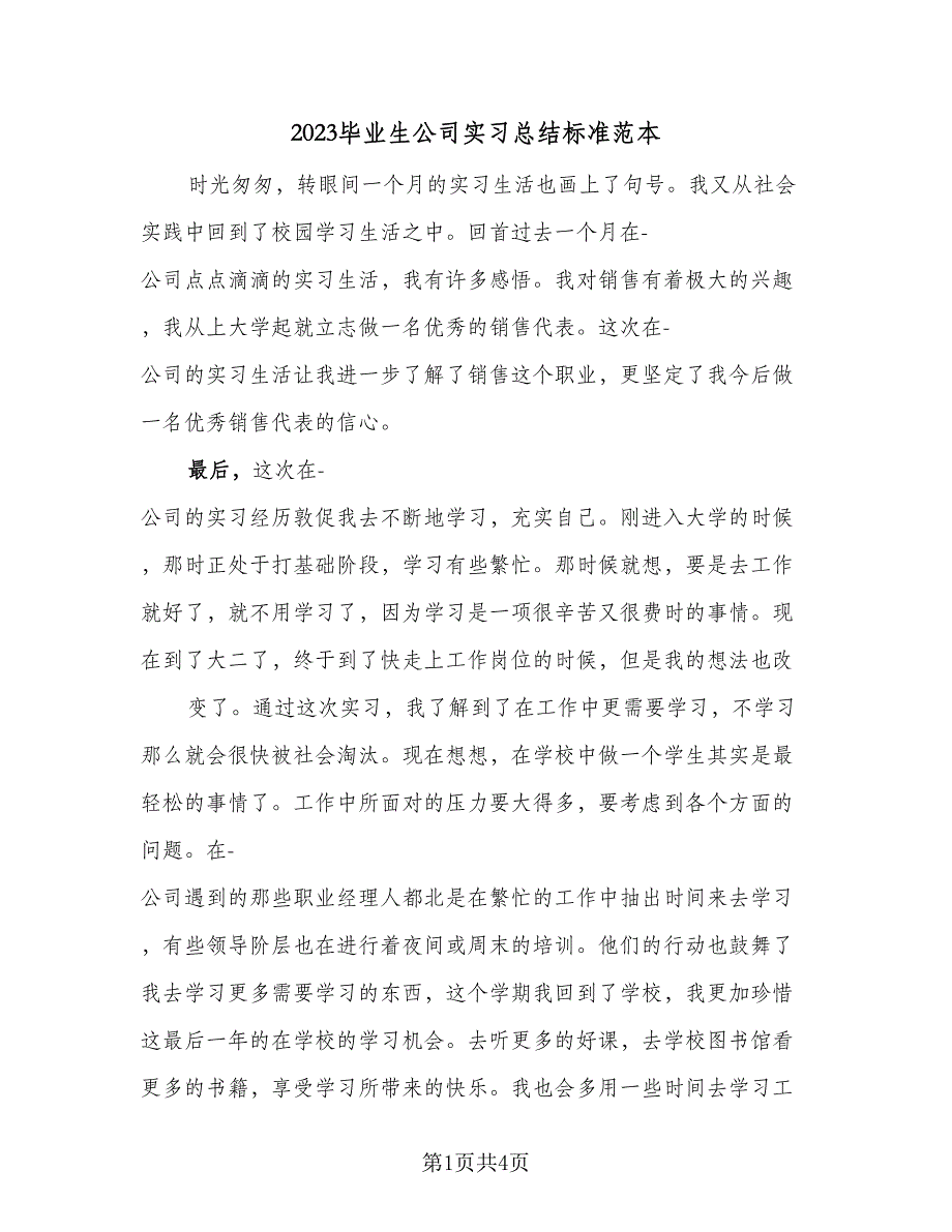 2023毕业生公司实习总结标准范本（二篇）.doc_第1页