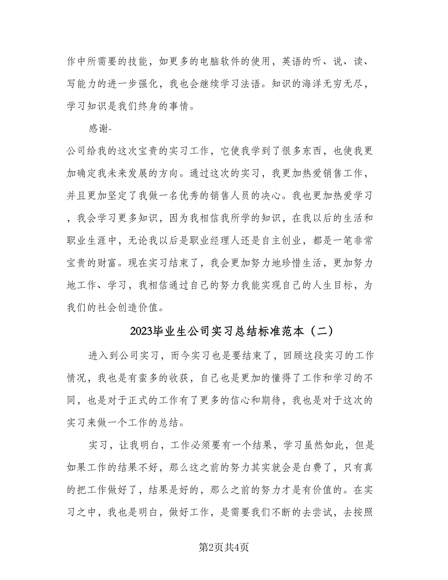 2023毕业生公司实习总结标准范本（二篇）.doc_第2页