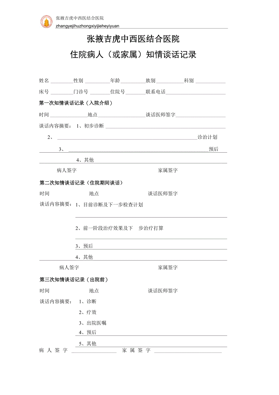 住院病人(或家属)知情谈话记录_第1页