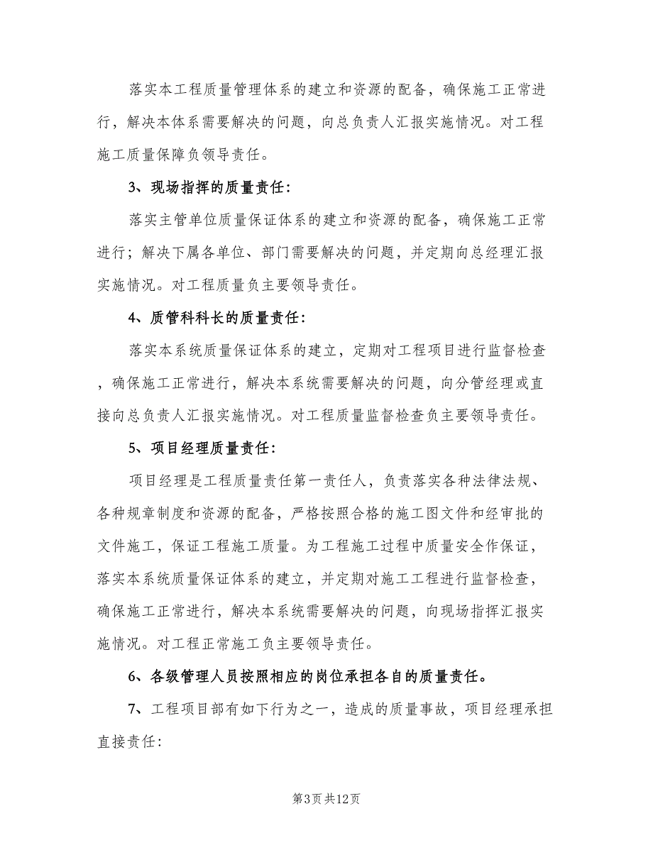 质量事故责任追究制度电子版（6篇）_第3页