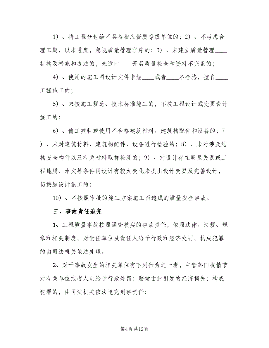 质量事故责任追究制度电子版（6篇）_第4页