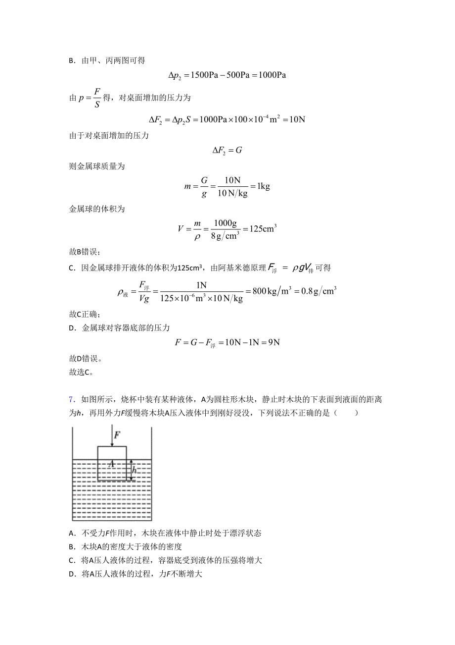 2020-2021培优浮力类问题辅导专题训练.doc_第5页