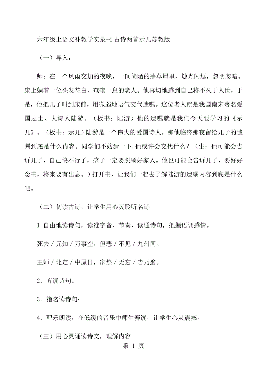 2023年六年级上语文教学实录古诗两首示儿苏教版.docx_第1页