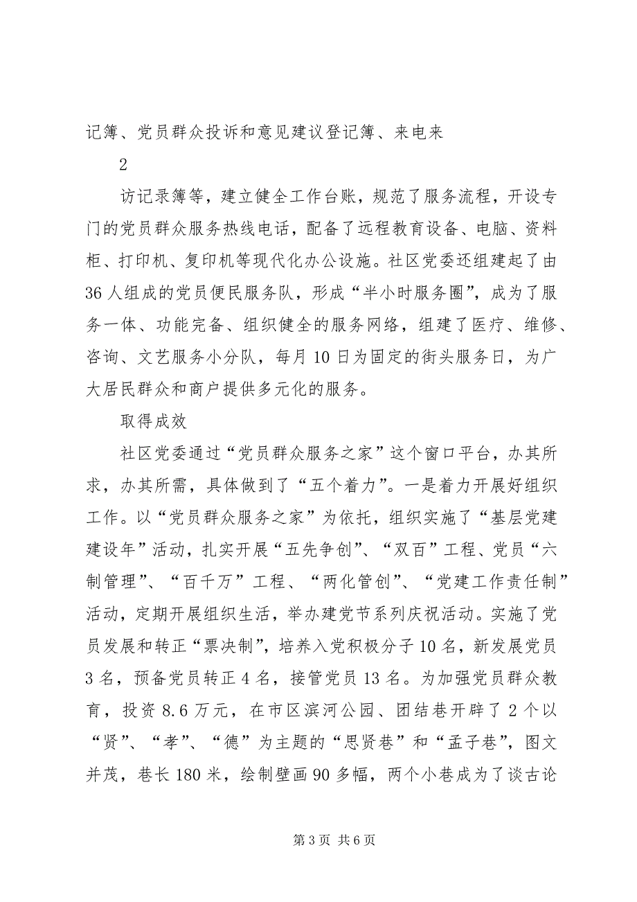 2023年县区建设办王庄社区党委“党群服务之家”便民服务工作汇报材料.docx_第3页