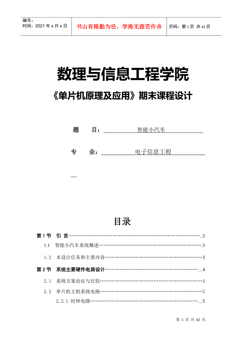 《单片机原理及应用》期末课程设计-智能小汽车_第1页