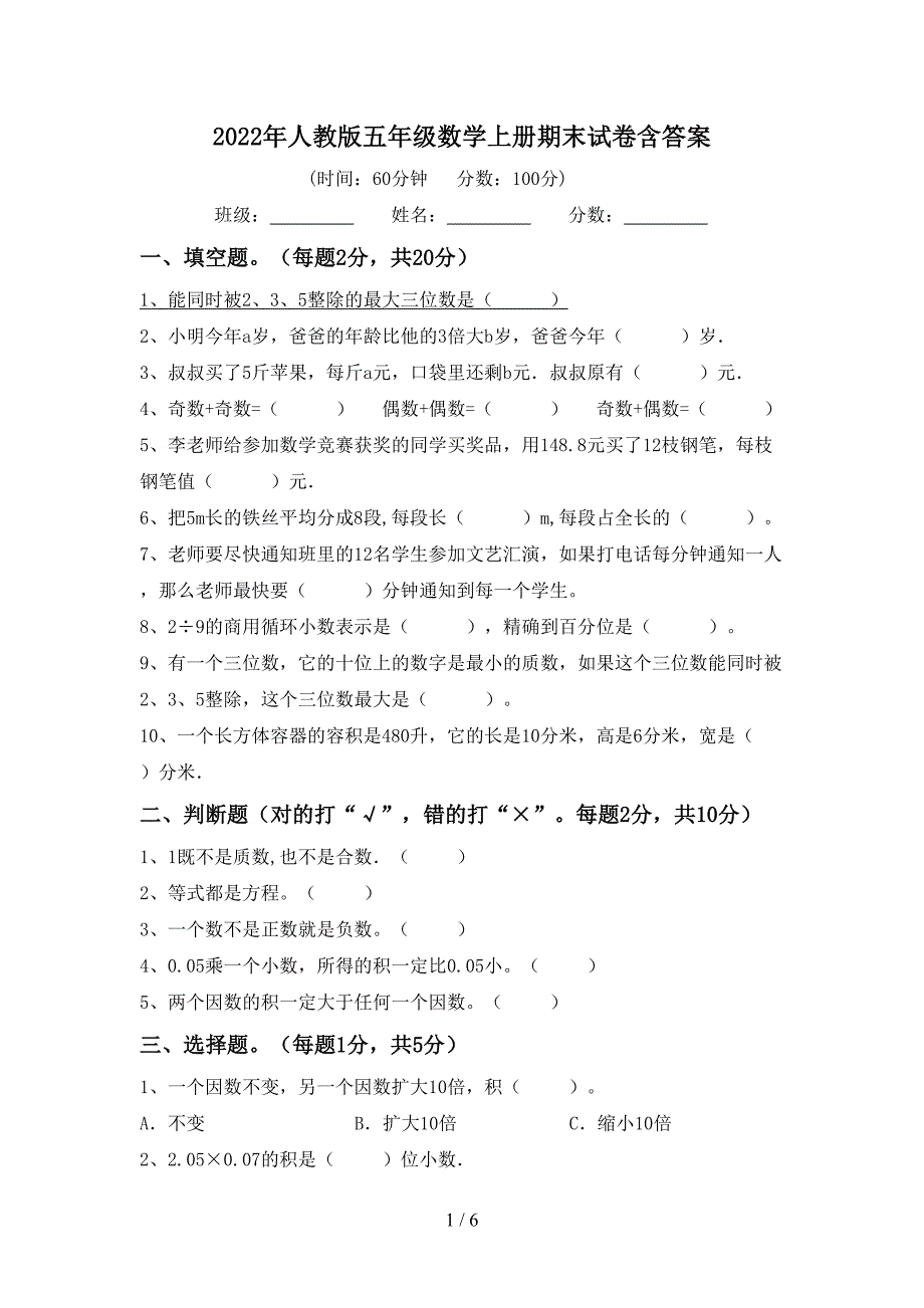 2022年人教版五年级数学上册期末试卷含答案.doc_第1页