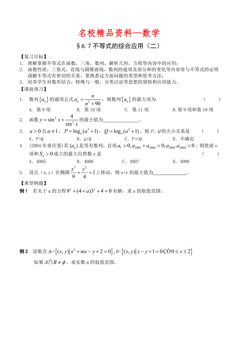 【名校精品】高三数学总复习一轮系列学案6、不等式10、不等式的应用二_第1页