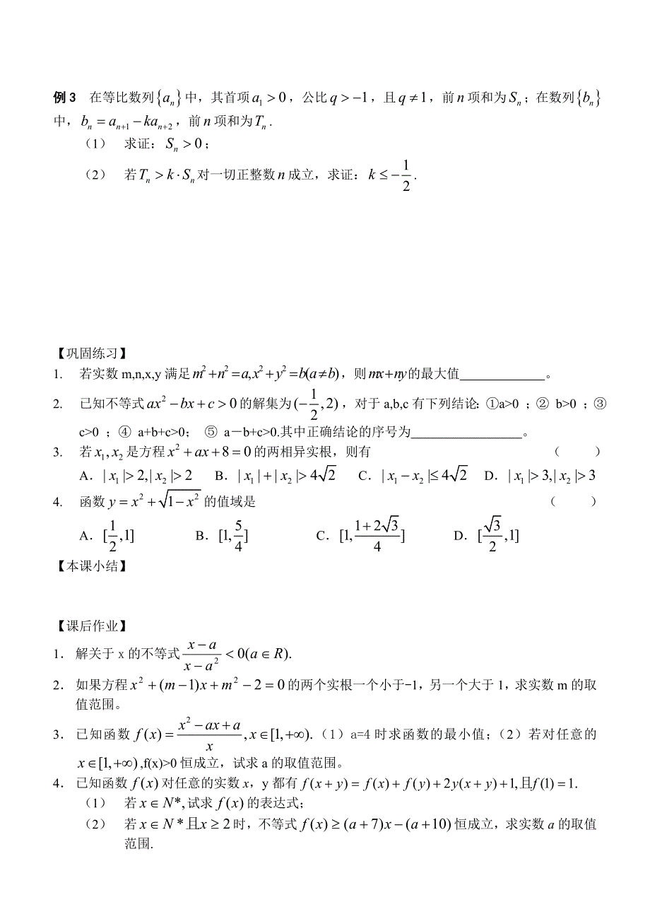 【名校精品】高三数学总复习一轮系列学案6、不等式10、不等式的应用二_第2页