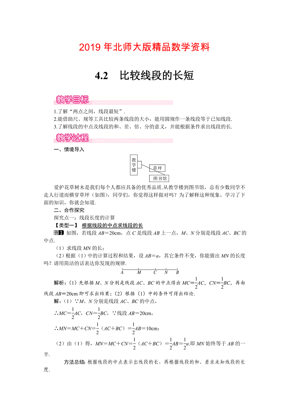 【北师大版】七年级上册数学：第4章2 比较线段的长短1_第1页